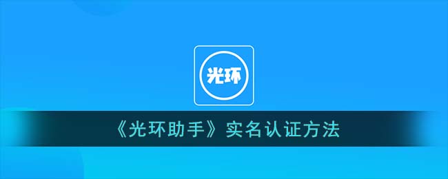 《光环助手》实名认证方法