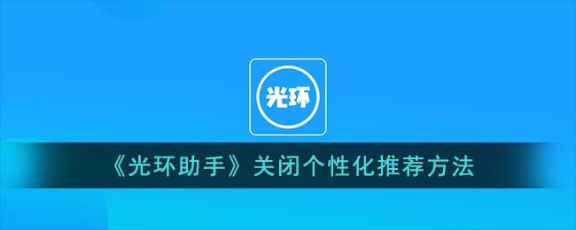 《光环助手》关闭个性化推荐方法