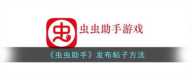 《虫虫助手》发帖方法