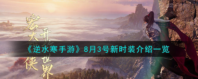 《逆水寒手游》8月3号新时装介绍一览