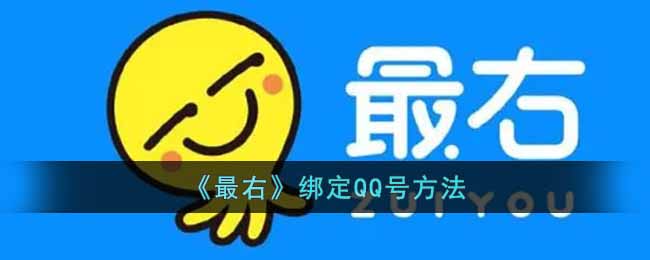 《最右》绑定QQ号方法