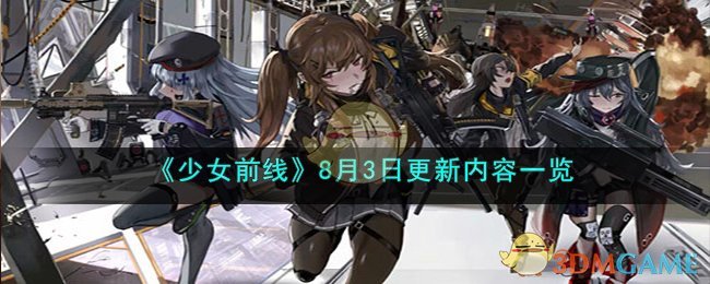 《少女前线》8月3日更新内容一览