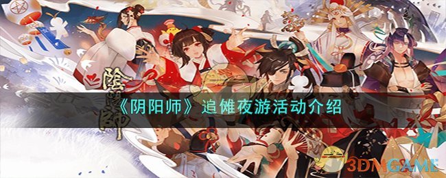 《阴阳师》追傩夜游活动介绍