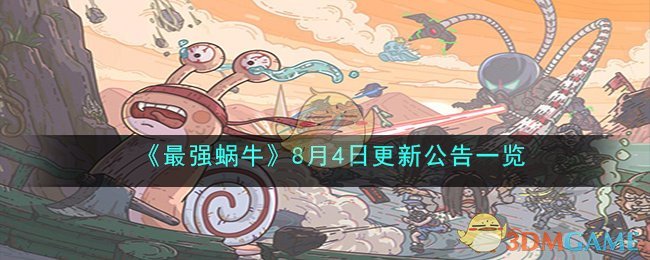 《最强蜗牛》8月4日更新公告一览