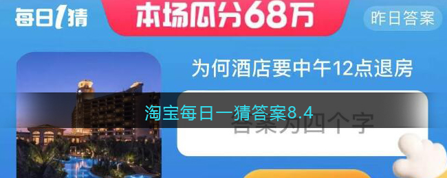 淘宝每日一猜答案8.4