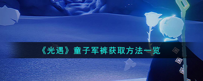 《光遇》水滴头饰获取方法一览