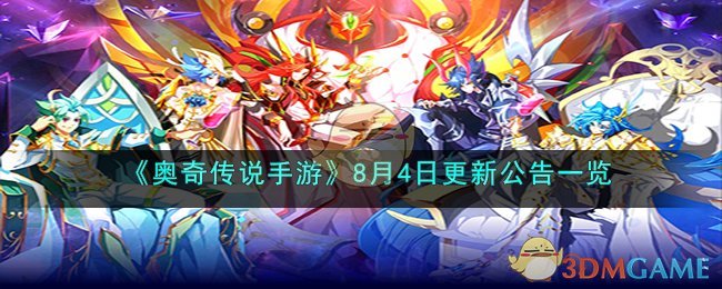 《奥奇传说手游》8月4日更新公告一览