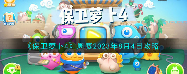 《保卫萝卜4》周赛2023年8月4日攻略