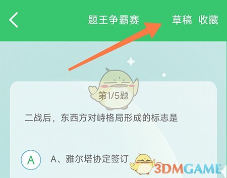 《伪渣题王争霸》做草稿方法