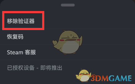 《steam手机版》移除验证器教程