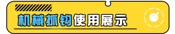 《蛋仔派对》机械抓钩玩法介绍