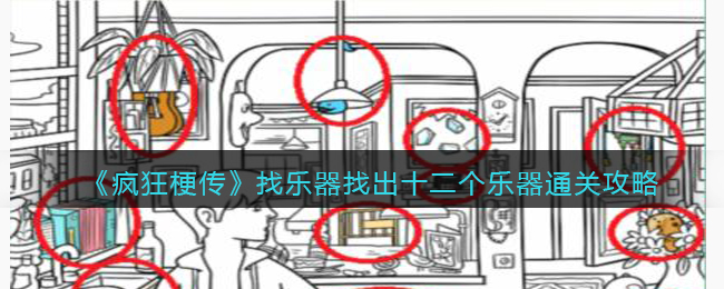 《疯狂梗传》找乐器找出十二个乐器通关攻略