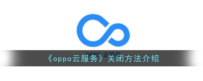 《oppo云服务》关闭方法介绍