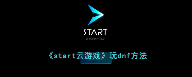 《start云游戏》玩dnf方法