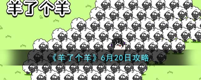 《羊了个羊》6月20日攻略