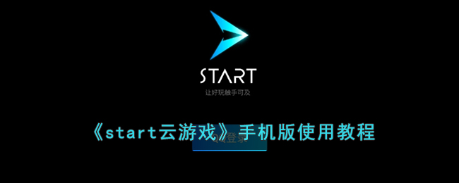 《start云游戏》手机版使用教程