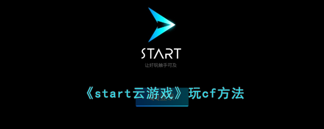 《start云游戏》玩cf方法