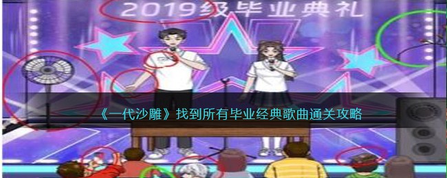 《一代沙雕》找到所有毕业经典歌曲通关攻略