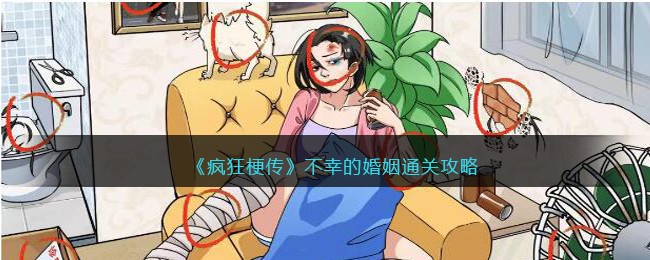 《疯狂梗传》不幸的婚姻通关攻略