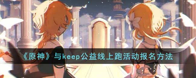 《原神》与keep公益线上跑活动报名方法