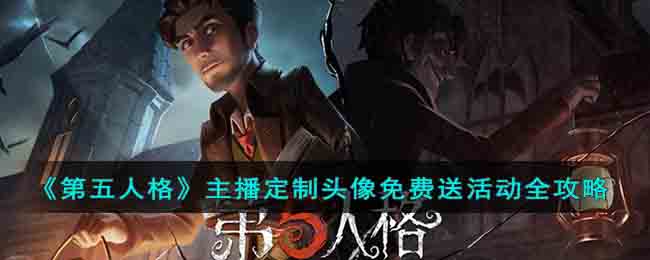 《第五人格》主播定制头像免费送活动全攻略