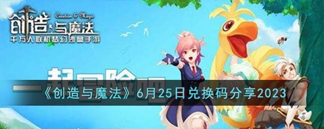 《创造与魔法》6月25日兑换码分享2023