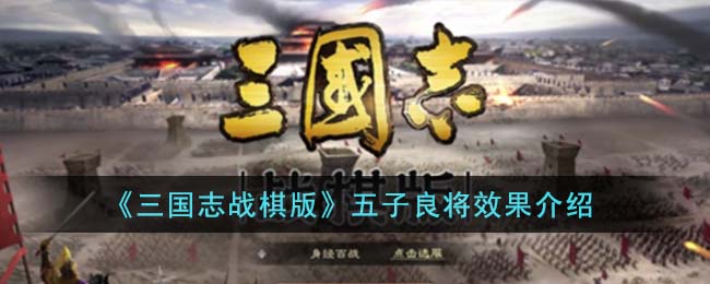 《三国志战棋版》五子良将效果介绍