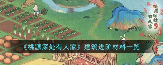 《桃源深处有人家》建筑进阶材料一览