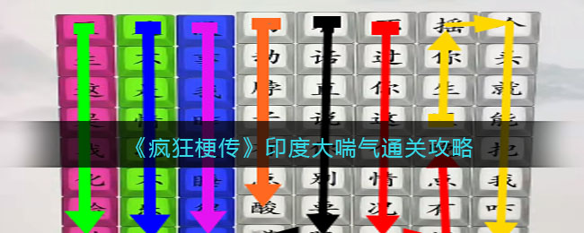 《疯狂梗传》印度大喘气通关攻略