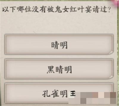 《阴阳师》没被鬼女红叶宴请过的答案分享