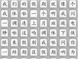 《汉字找茬王》我们的假期通关攻略