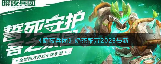 《暗夜兵团》奶茶配方2023最新