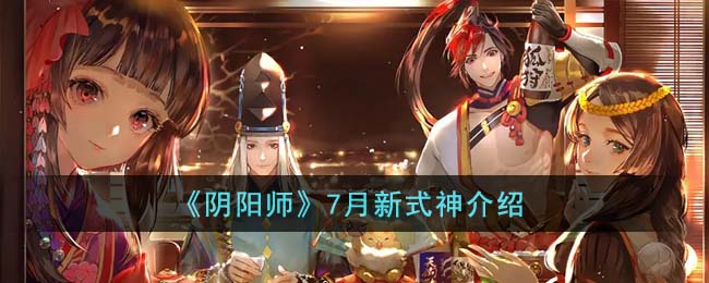 《阴阳师》7月新式神介绍