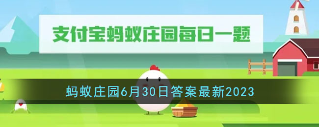 《支付宝》蚂蚁庄园6月30日答案最新2023