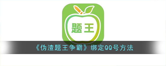 《伪渣题王争霸》绑定QQ号方法