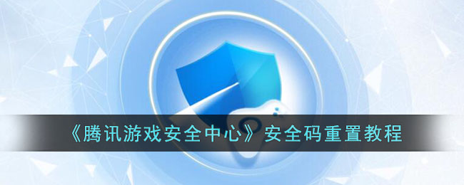 《腾讯游戏安全中心》安全码重置教程