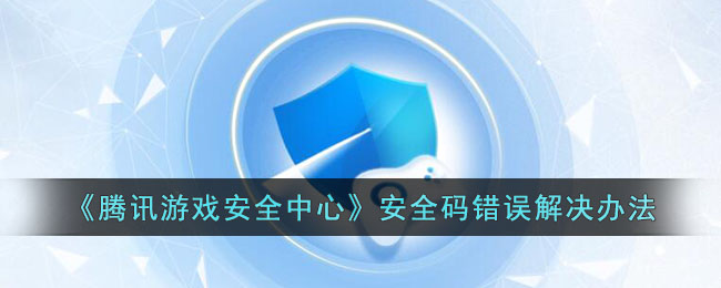 《腾讯游戏安全中心》安全码错误解决办法