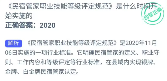 民宿管家职业技能等级评定规范是什么时间开始实施的