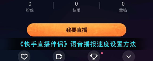 《快手直播伴侣》语音播报速度设置方法