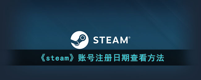 《steam》账号注册日期查看方法