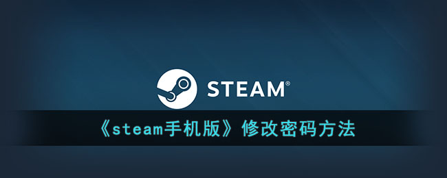 《steam手机版》修改密码方法