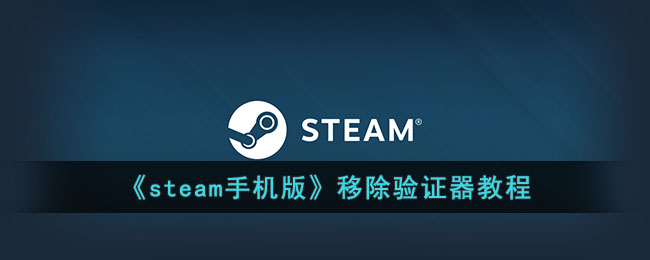 《steam手机版》移除验证器教程