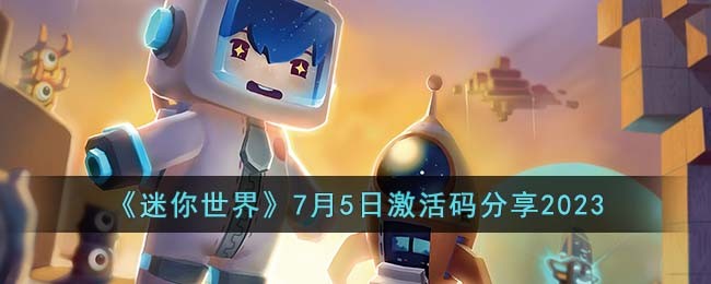 《迷你世界》7月5日激活码分享2023