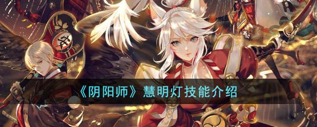 《阴阳师》慧明灯技能介绍