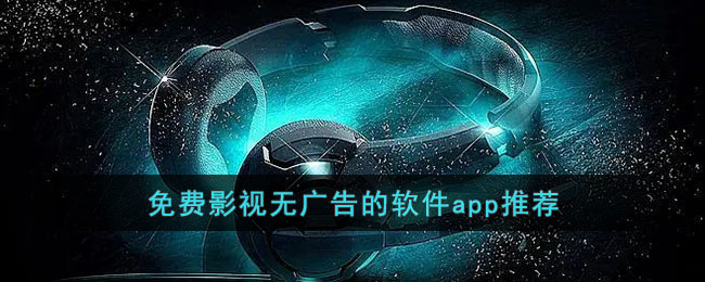 免费影视无广告的软件app推荐