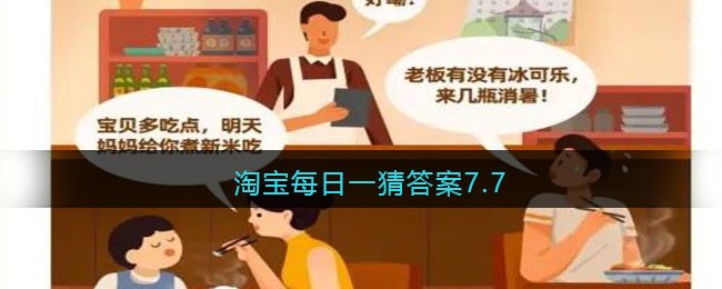 淘宝每日一猜答案7.7