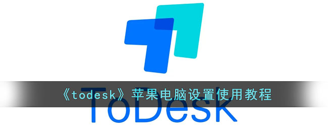 《todesk》苹果电脑设置使用教程