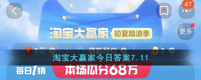 淘宝大赢家今日答案7.11