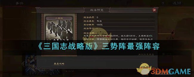 《三国志战略版》三势阵最强阵容搭配介绍