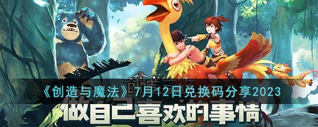 《创造与魔法》7月12日兑换码分享2023